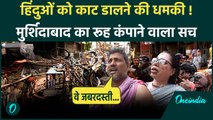 Murshidabad Violence: मुर्शिदाबाद में Hindu परिवारों को किसने कहा, जान से मार देंगे | वनइंडिया हिंदी