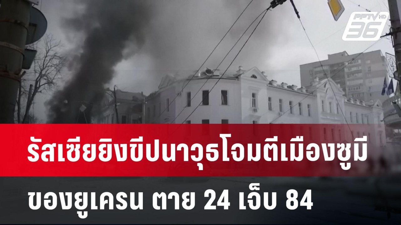 รัสเซียยิงขีปนาวุธโจมตีเมืองซูมีของยูเครน ตาย 24 เจ็บ 84 | เข้มข่าวค่ำ | 13 เม.ย.68
