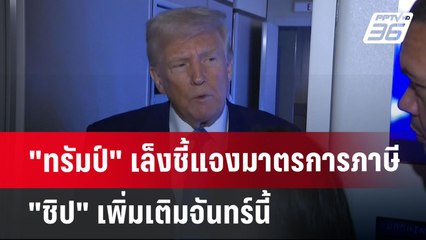 "ทรัมป์" เล็งชี้แจงมาตรการภาษี "ชิป" เพิ่มเติมจันทร์นี้ | เข้มข่าวค่ำ | 13 เม.ย.68