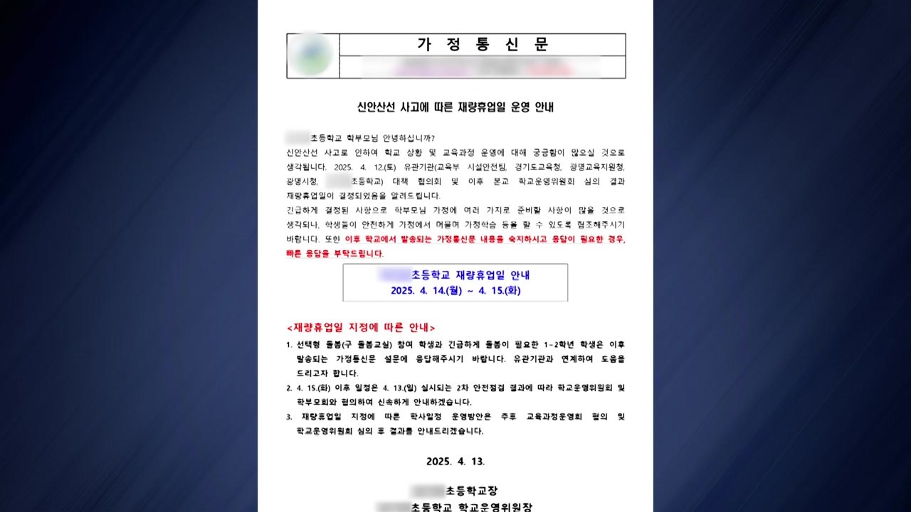 '광명 붕괴사고' 근처 초등학교 이틀간 재량 휴업 / YTN
