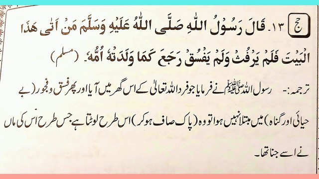 حج کے بارے میں احادیث نبوی صلی اللہ علیہ والہ وسلم Hadiths of the Prophet (peace be upon him) about Hajj