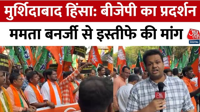 मुर्शिदाबाद हिंसा: कोलकाता में BJP का विरोध प्रदर्शन, ममता बनर्जी के इस्तीफे की मांग