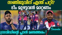 സഞ്ജുവിന് അതിസമ്മര്ദം , ടീം ആകെ പാളുന്നു  WHAT'S GOING WRONG WITH RAJASTHAN ROYALS AND SANJU SAMSON