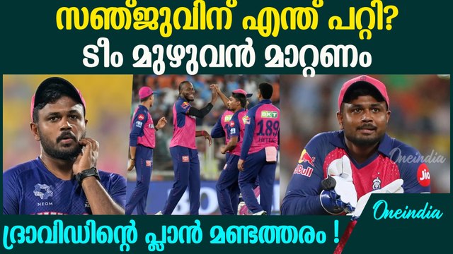 സഞ്ജുവിന് അതിസമ്മര്ദം , ടീം ആകെ പാളുന്നു WHAT'S GOING WRONG WITH RAJASTHAN ROYALS AND SANJU SAMSON
