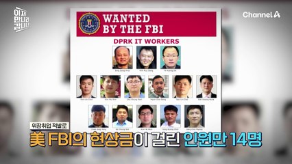 해외에서 위장 취업하는 북한 해커들, FBI에 현상금이 걸린 사람만 14명?! 간첩 지령문을 숨기는 해킹 기술까지 등장...