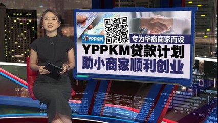 专为华裔商家打造的YPPKM贷款计划，助你轻松创业 💼
