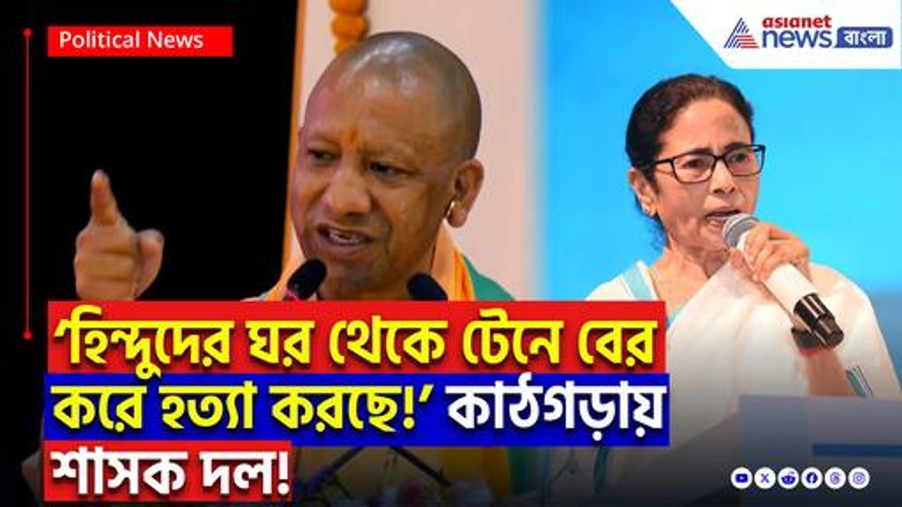 ‘হিন্দুদের ঘর থেকে টেনে বের করে হত্যা!’ মুর্শিদাবাদ নিয়ে বিস্ফোরক যোগী আদিত্যনাথ!