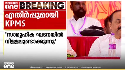 'മുന്നാക്ക സംവരണം സാമൂഹിക ഘടനയിൽ വിള്ളലുകൾ സൃഷ്ടിക്കും, അത് പുനഃപരിശോധിക്കണം'; കെപിഎംഎസ്