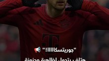 "جوريتسكااااا!" 📢  قصة مشجع غريب يطارد نجم بايرن ميونخ في كل مكان 🗣️🤣