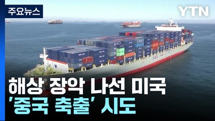 '해상 장악' 나선 미국...'중국 축출' 시도 / YTN