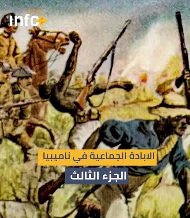 الإبادة الجماعية في ناميبيا (الجزء الثالث)