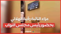 عزاء النائبة رقية الهلالي بحضور رئيس مجلس النواب