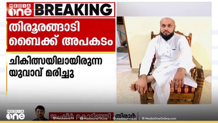 തിരൂരങ്ങാടിയിൽ ബൈക്ക് അപകടത്തിൽ ഗുരുതരമായി പരിക്കേറ്റ് ചികിത്സയിലായിരുന്നയാൾ മരിച്ചു