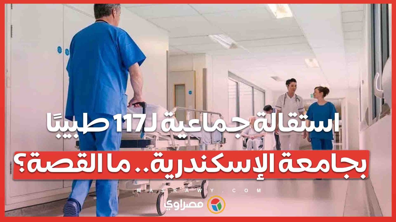 استقالة جماعية لـ117 طبيبًا بجامعة الإسكندرية.. ما القصة؟