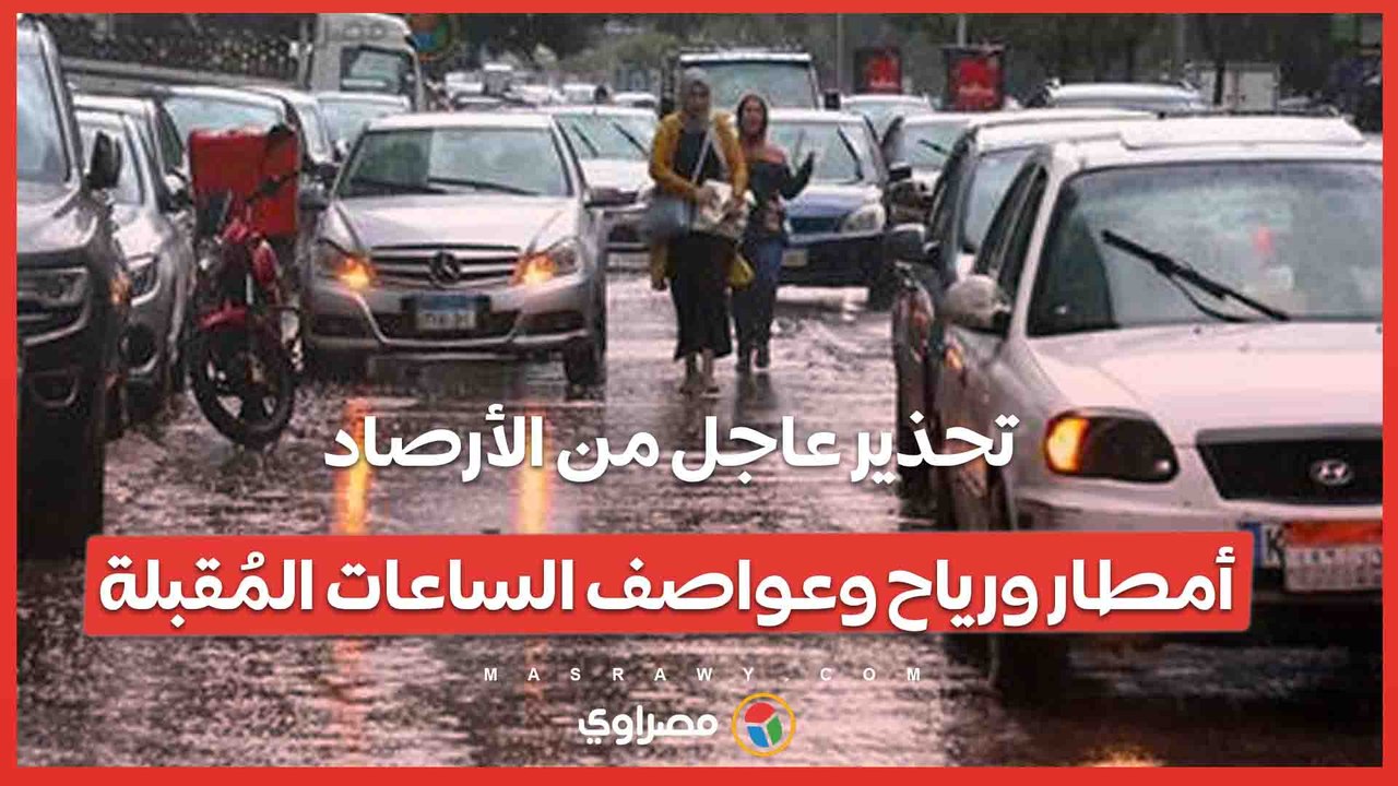 تحذير عاجل من الأرصاد- أمطار ورياح وعواصف الس...