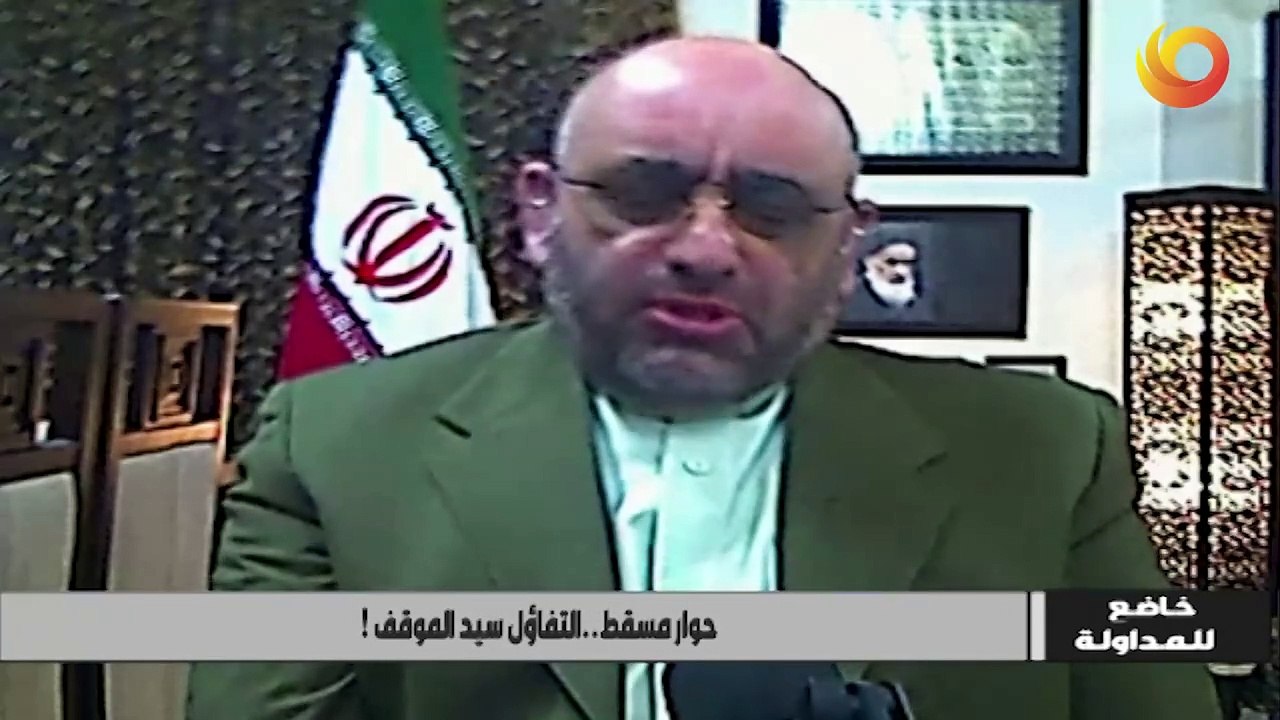 خاضع للمداولة | حوار مسقط.. التفاؤل سيد الموقف!