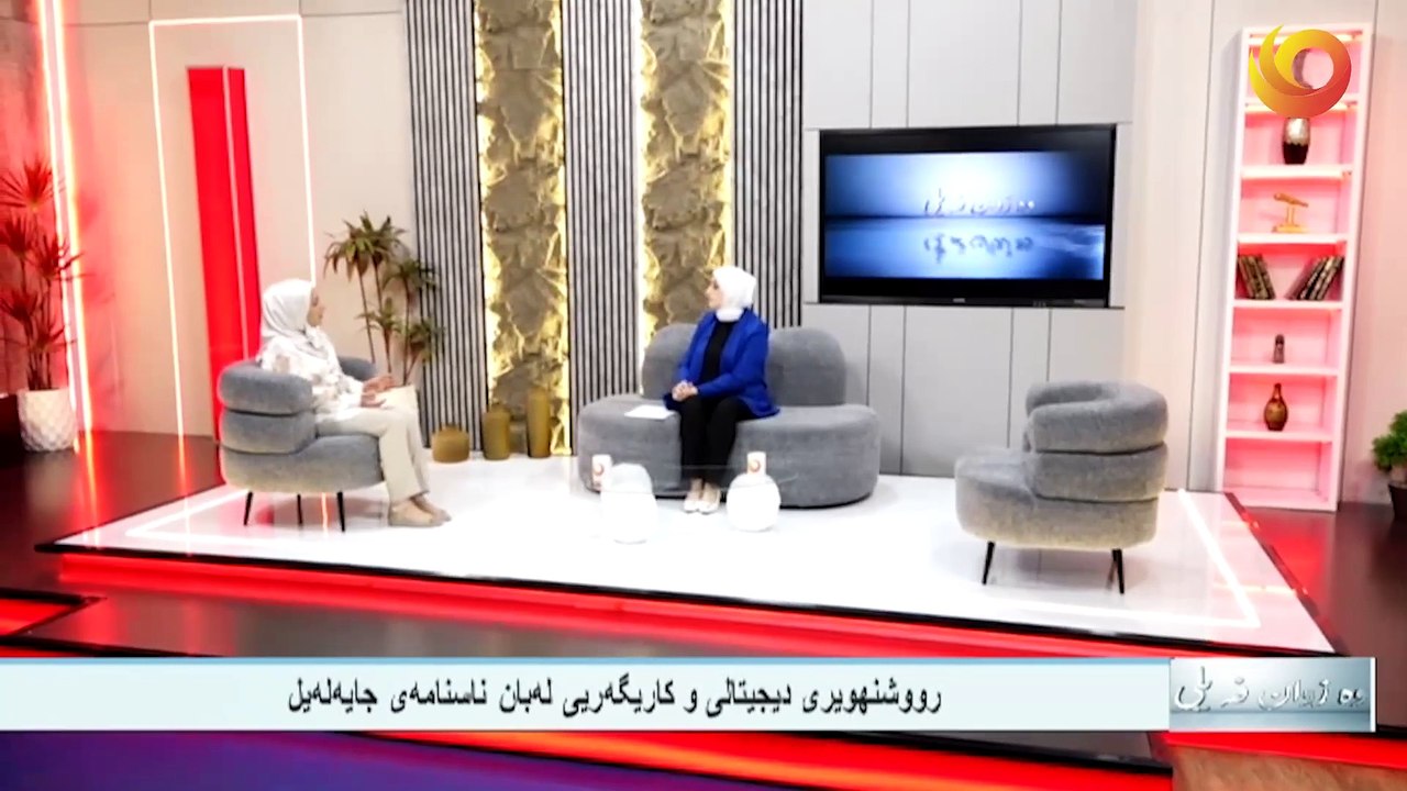 وەزوان فەيلى/ رووشنهويرى ديجيتالى و كاريگه‌ريى له‌بان ناسنامه‌ى جايه‌له‌يل