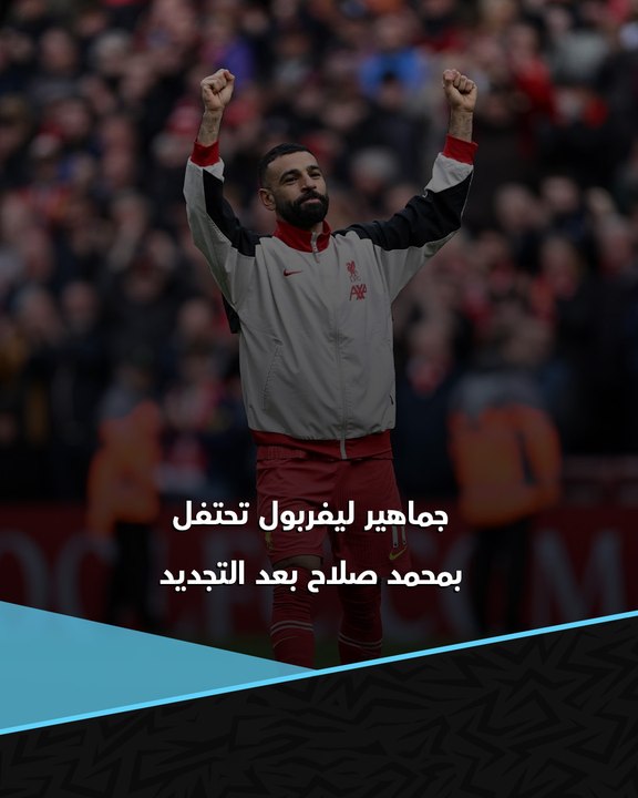 محمد صلاح بعد التجديد مع ليفربول.. ليلة تاريخية ومحاصرة سيارته خارج أنفيلد