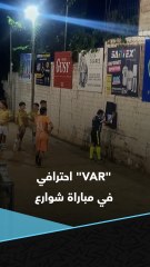 بأقل الإمكانيات.. "VAR" احترافي وشركات راعية في مباراة كرة قدم بشوارع الإكوادور 😂📺⚽️