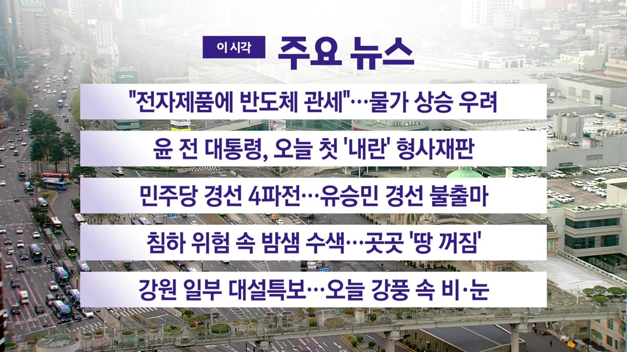 [YTN 실시간뉴스] "전자제품에 반도체 관세"...물가 상승 우려 / YTN
