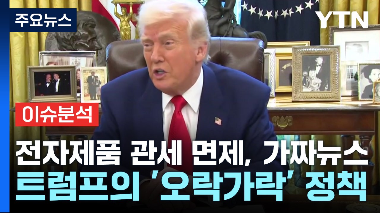 [스타트경제] "전자제품 관세 면제, 가짜뉴스"...트럼프의 '오락가락' 정책 / YTN