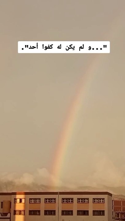 " و لم يكن له كفوا أحد..."