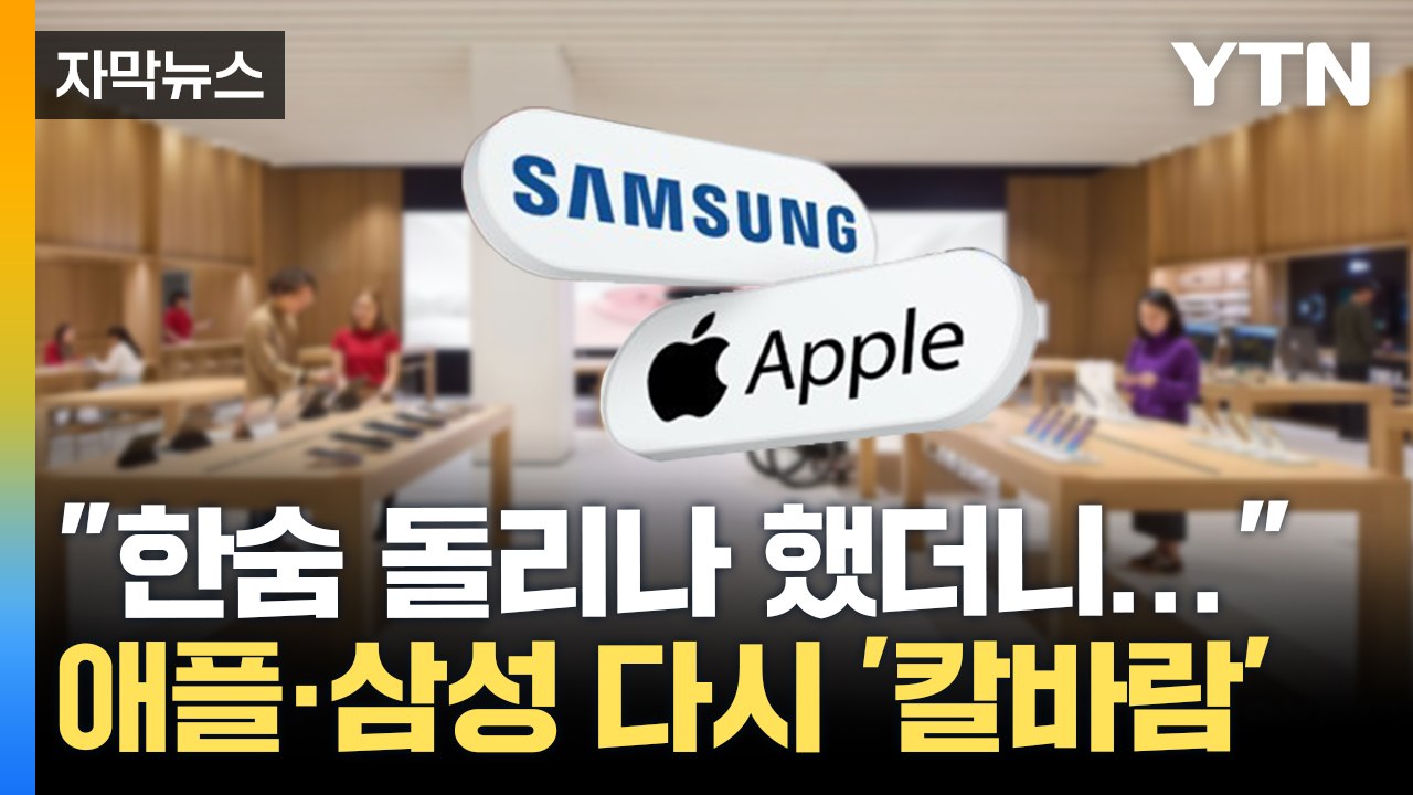 [자막뉴스] 한숨 돌리나 했더니...트럼프 "스마트폰 면제는 가짜뉴스" / YTN