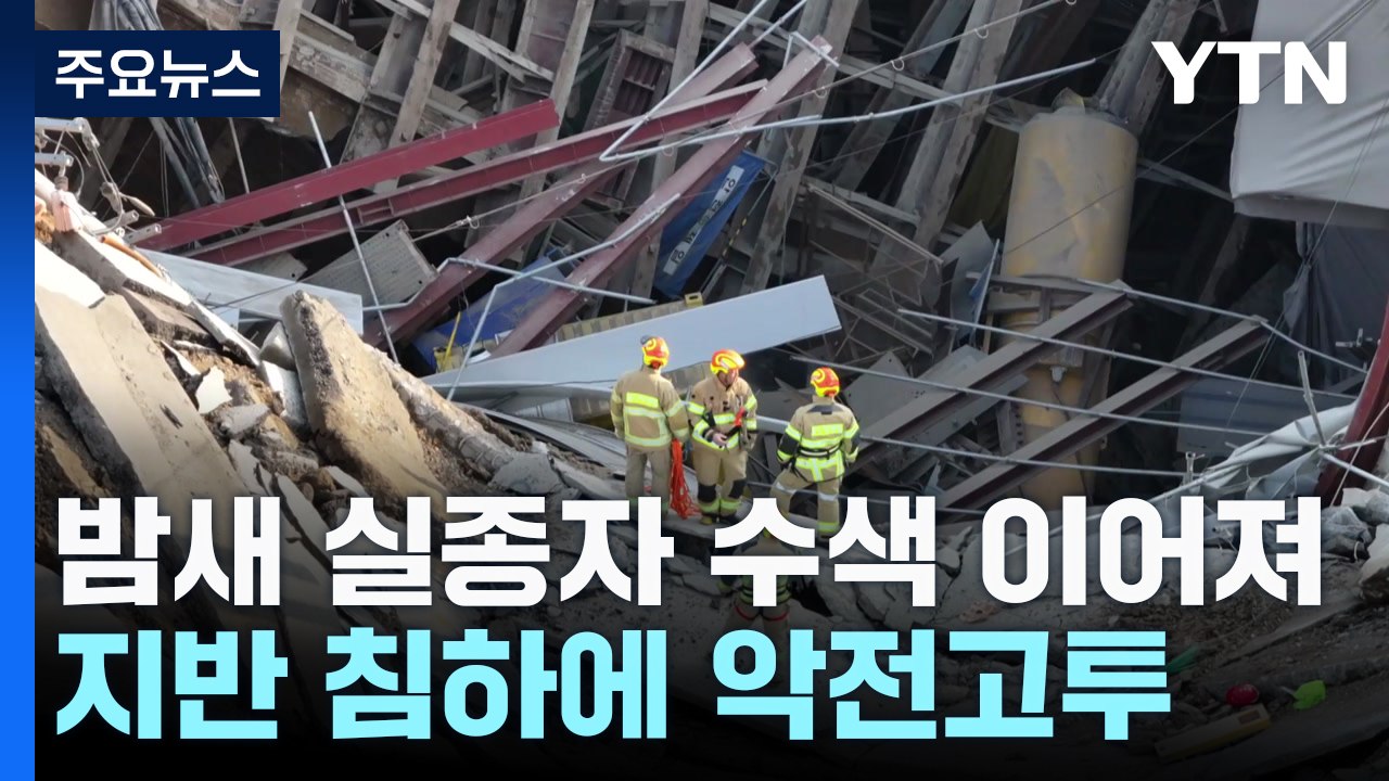 광명 지하터널 붕괴사고 실종자 밤샘 수색 작업 / YTN