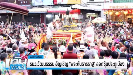 เนืองแน่น! แห่ “หลวงพ่อพระใส”| เนชั่นทันข่าวเช้า | 14 เม.ย. 68 | PART 1