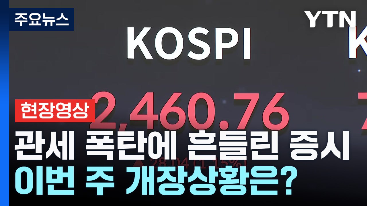 [앵커라이브] 상호관세 폭탄에 흔들린 증시, 이번 주 개장 상황은? / YTN