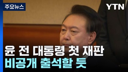 잠시 뒤, 윤 전 대통령 첫 재판...비공개 출석할 듯 / YTN