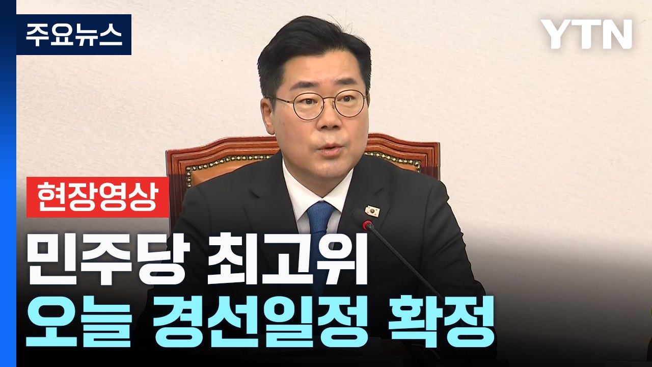 [현장영상+] 민주당 "오늘 윤석열 형사재판 시작...책임 반드시 물어야" / YTN