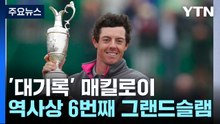 무릎 꿇고 울어버린 매킬로이...골프 역사상 6번째 '커리어 그랜드슬램' 달성 / YTN