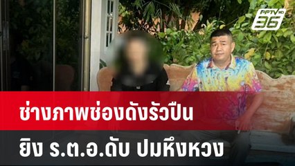ช่างภาพช่องดังรัวปืนยิง ร.ต.อ.ดับ ปมหึงหวง| โชว์ข่าวเช้านี้  | 14 เม.ย. 68