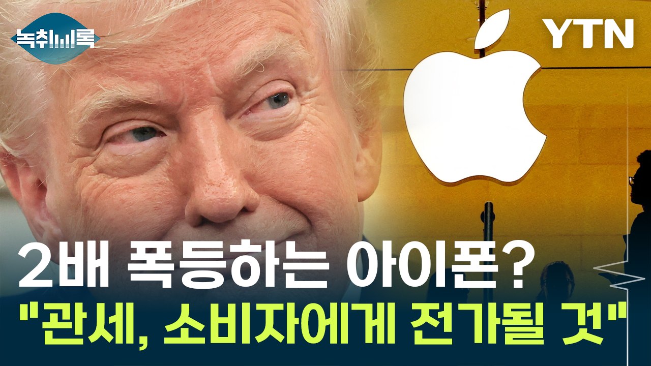 "관세 상대국 부담? 거짓"...트럼프 관세 정책에 소비자 '비명' [굿모닝경제] /...