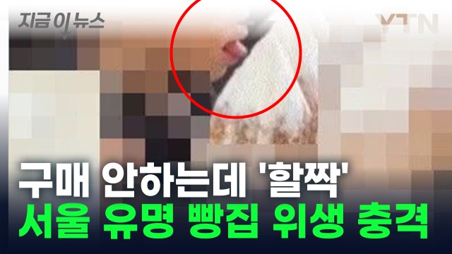 터질 게 터졌다? 진열된 빵 '할짝'... 서울 유명 빵집 위생 논란 [지금이뉴스] / YTN