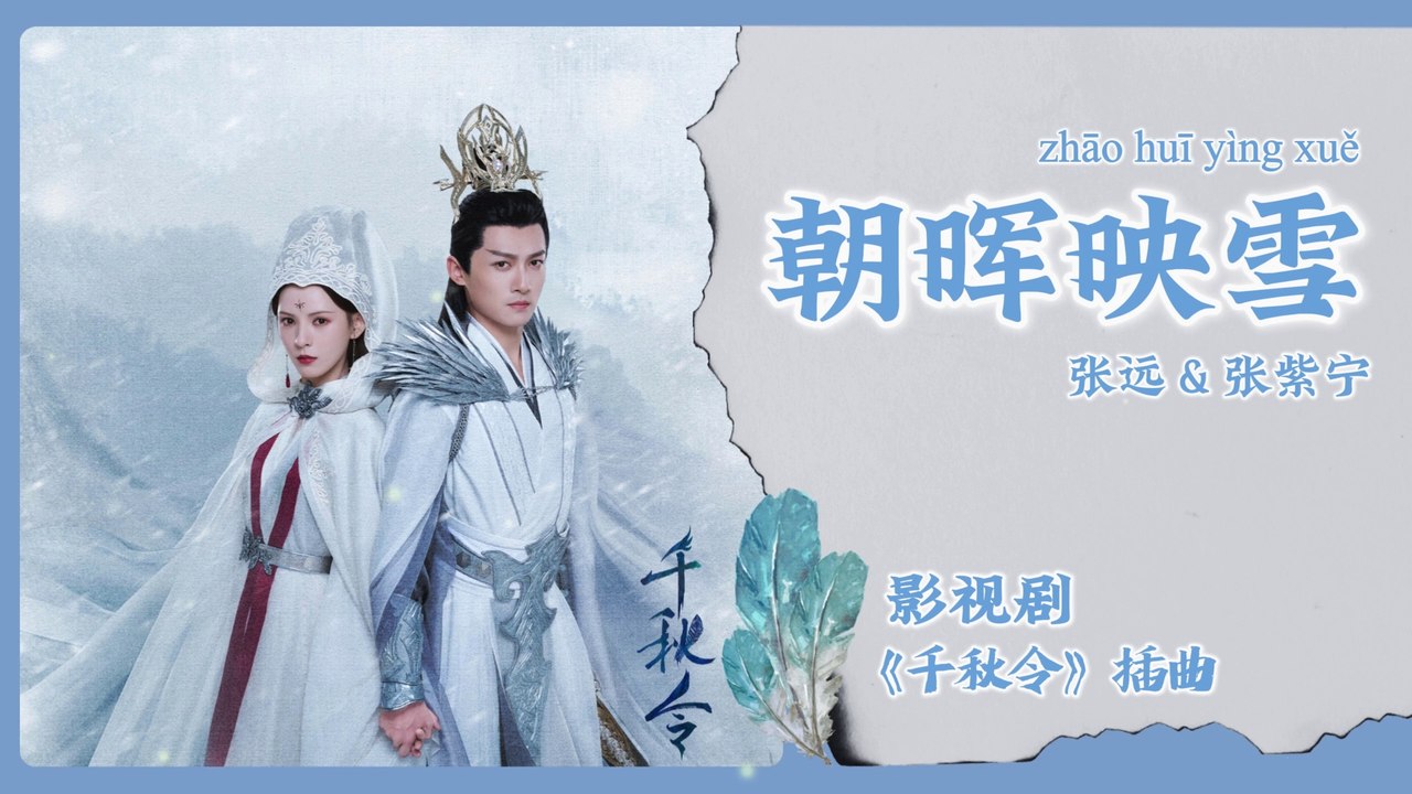 【Chi/Eng/Pinyin Lyrics】 张远 (Zhang Yuan) & 张紫宁 (Winnie Zhang) - 朝晖映雪 (Dawnlight on Snow) | 《千秋令 Destiny and Saving》 OST