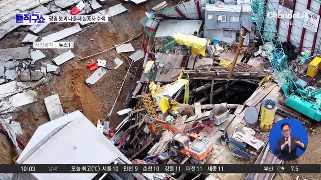 [핫2]광명 붕괴 사고…실종자 수색 난항