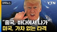 [자막뉴스] 바다서 중국 몰아낸다?... 미국 조치에 커지는 우려 / YTN