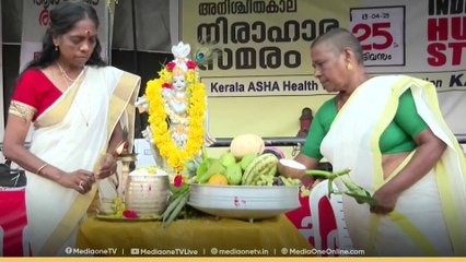 ​പ്രതീക്ഷുടെ കണിയൊരുക്കി ആശമാർ; സമരപ്പന്തലിലെ വിഷു... | Ashaworker's protest | Vishu