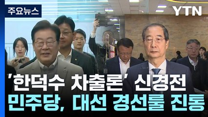 '한덕수 차출론' 신경전...민주당, 대선 경선룰 진통 / YTN