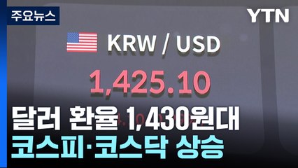 달러 약세로 환율 1,423원대...코스피·코스닥 상승 / YTN