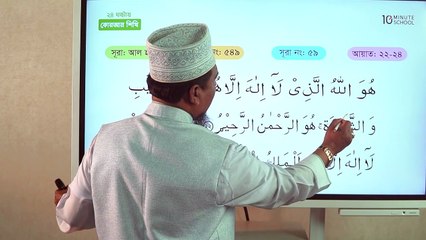 Class 27 কোরআন তিলাওয়াত  পর্ব ৫ Skills - 10 Minute School - 10 Minute School_6