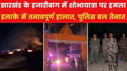 हजारीबाग में शोभायात्रा पर पथराव और आगजनी, गरमाया माहौल, देखें तस्वीरें