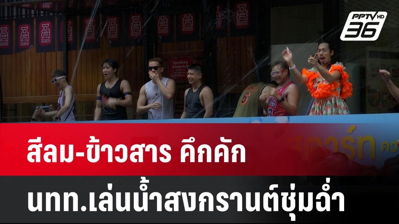 สีลม-ข้าวสาร คึกคัก  นทท.เล่นน้ำสงกรานต์ชุ่มฉ่ำ...
