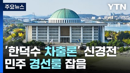 한덕수 차출론에 "해당행위" "상식 반해"...민주 경선룰 잡음 / YTN