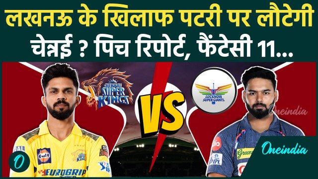 CSK vs LSG IPL 2025: Chennai Super Kings और Lucknow के बीच घमासान | वनइंडिया हिंदी