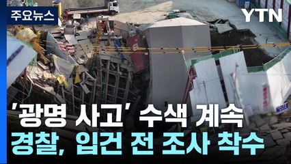 광명 지하터널 사고 수색작업 계속...경찰, 입건 전 조사 / YTN