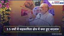 Cooperative Society में होने वाले बदलावों के बारे में गृह मंत्री Amit Shah ने विस्तार से दी जानकारी