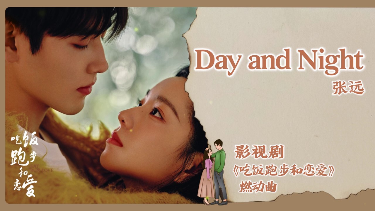 【Chi/Eng/Pinyin Lyrics】 张远 (Zhang Yuan) - Day and Night | 《吃饭跑步恋爱 Eat Run Love》 OST